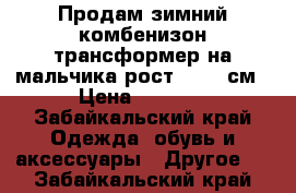 Продам зимний комбенизон трансформер на мальчика рост 74-80 см › Цена ­ 2 000 - Забайкальский край Одежда, обувь и аксессуары » Другое   . Забайкальский край